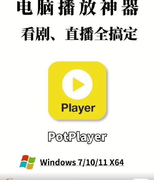 了potplayer,其它播放器都可以卸载了❗