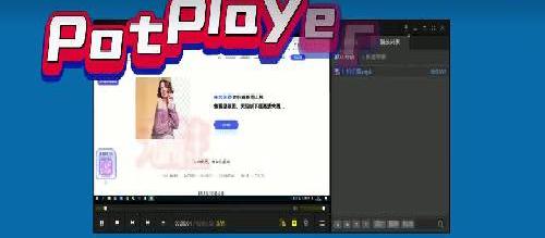 PotPlayer史上最强播放器功能介绍