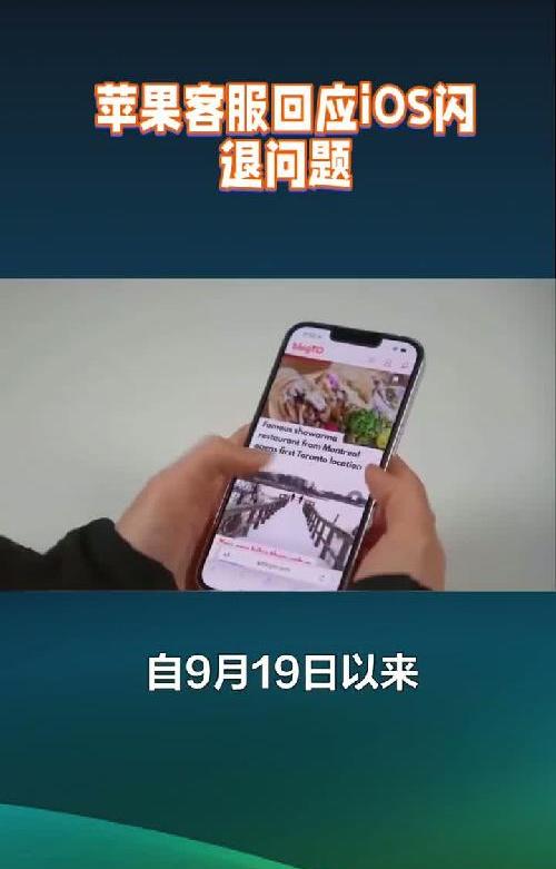 苹果客服回应iOS闪退问题