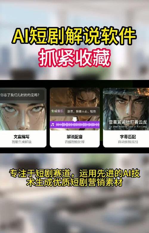 AI短剧解说工具软件，抓紧收藏！