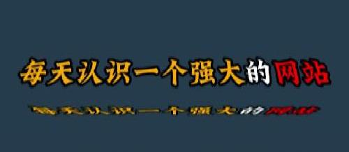 每天认识一个强大的网