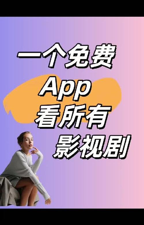 全网追剧党私藏神器！0元解锁的看片APP