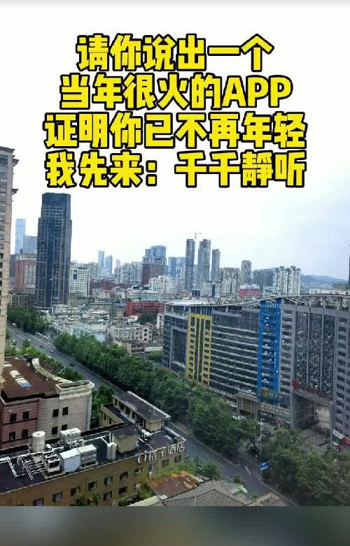 请说出一个当年很火的APP