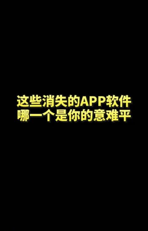 这些消失的APP软件