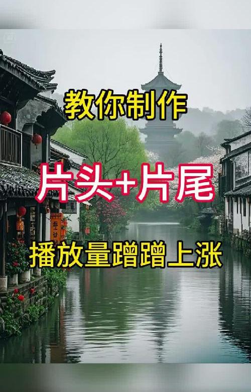 教你制作片头+片尾，播放量蹭蹭的涨~