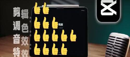 iPad视频剪辑调色软件哪个好用?自用推荐