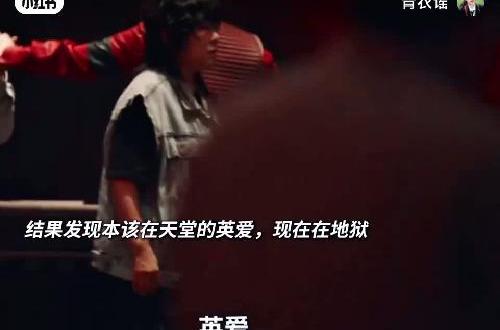 女主在地狱发现英爱，