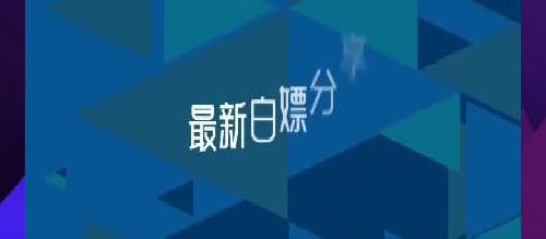 5月最新(白嫖)免费白嫖哔哩哔哩年度大会员