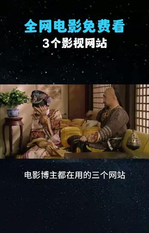 有了这三个网站，全网电影免费看