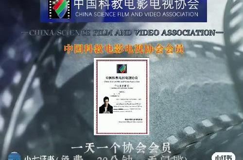 中国科教电影电视协会会员（免费 无门槛）