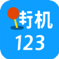 街机123 免费版单机安卓下载