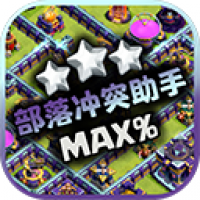 部落冲突助手 coc官方正版