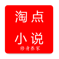 淘点小说安卓版apk下载安装包