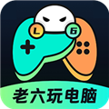 老六玩电脑2019版本下载
