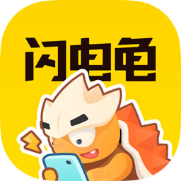 闪电龟官方正版免费经典版老旧版本大全下载