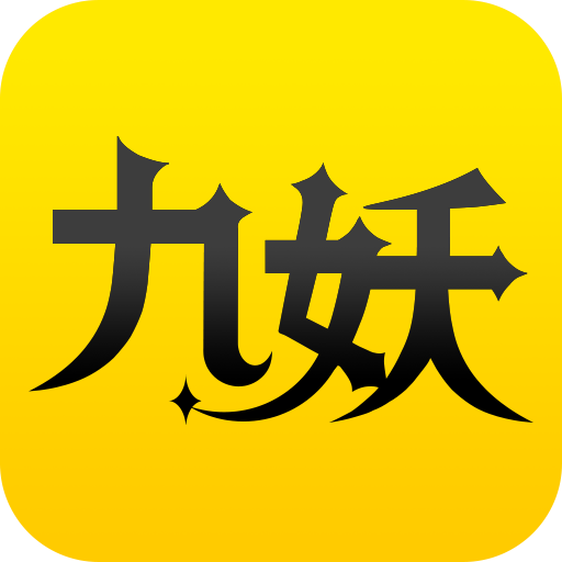 九妖游戏盒子最新版APK安装包官网
