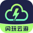 闪玩云游戏盒子2022HD安卓旧版下载