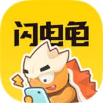 闪电龟官方下载无广告版下载