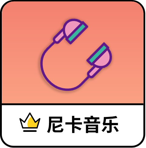 尼卡音乐app官方下载最新版本去广告版本
