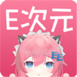 e次元最新版2021版下载安装
