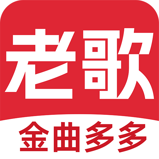 老歌多多免费版app官网下载安装