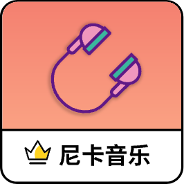 尼卡音乐下载app下载安装
