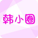 韩小圈下载下载中心