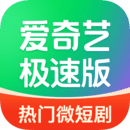 爱奇艺极速版下载
