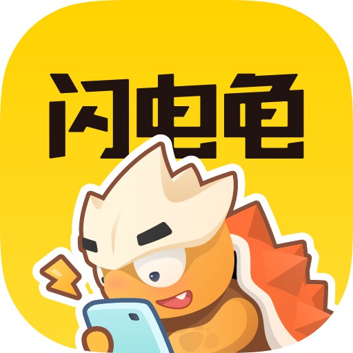 闪电龟官网下载安装手机版老版本安装包
