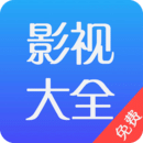 影视大全免费下载旧版本7.0.0