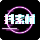 抖素材下载app下载安装官方