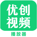 优创视频播放器下载