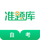 自考准题库下载