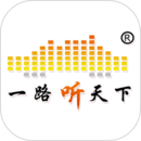 一路听天下下载