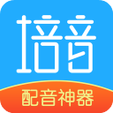 培音配音软件旧版2018官方版