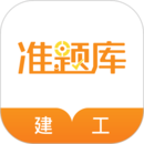 建筑工程准题库下载官网观看