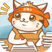 猫咪作家安卓免费版中文版