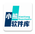 小熊软件库免费版2018旧版本