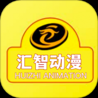 汇智动漫最新版下载2018旧版