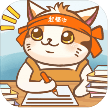 猫咪作家下载港版