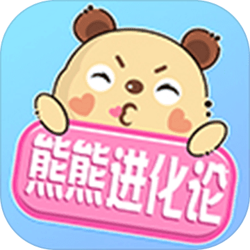 熊熊进化论经典版ios下载