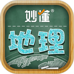 妙懂地理HD老版