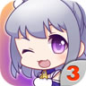 爱养成3街机手机版单机下载