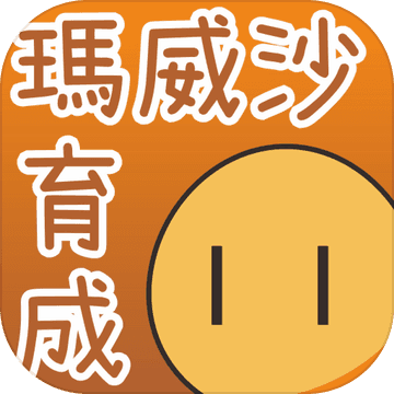 沙威玛育成远古版本下载