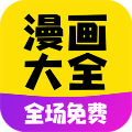 漫画大全app官方最新版旧版本2017年旧版本下载