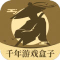 千年游戏盒子无广告定制版