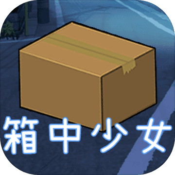 箱中少女海外苹果版