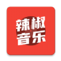 辣椒音乐2017老版本