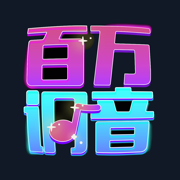 百万调音旧版2018官方版