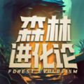 森林进化论HD下载老版本